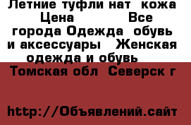 Летние туфли нат. кожа › Цена ­ 5 000 - Все города Одежда, обувь и аксессуары » Женская одежда и обувь   . Томская обл.,Северск г.